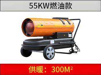 55kw 燃油暖风机