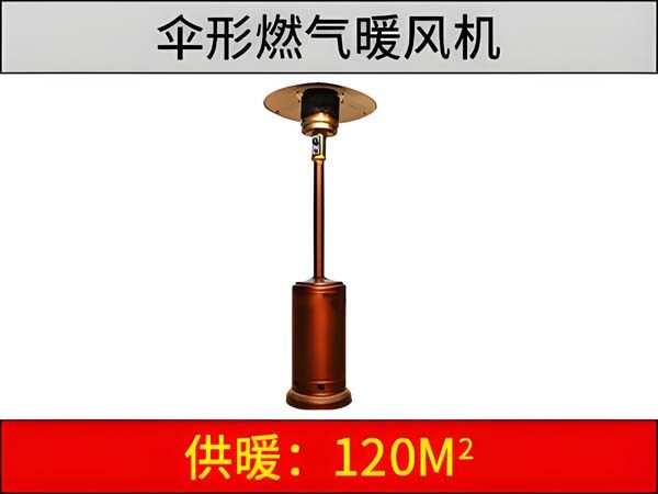燃气伞形暖风机