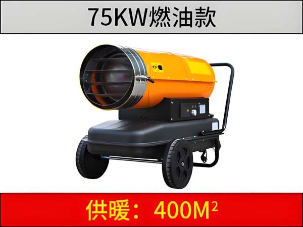 75KW燃油暖风机