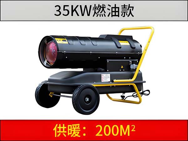 35KW燃油暖风机