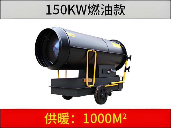 150KW燃油暖风机