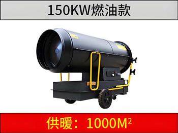 150KW燃油暖风机