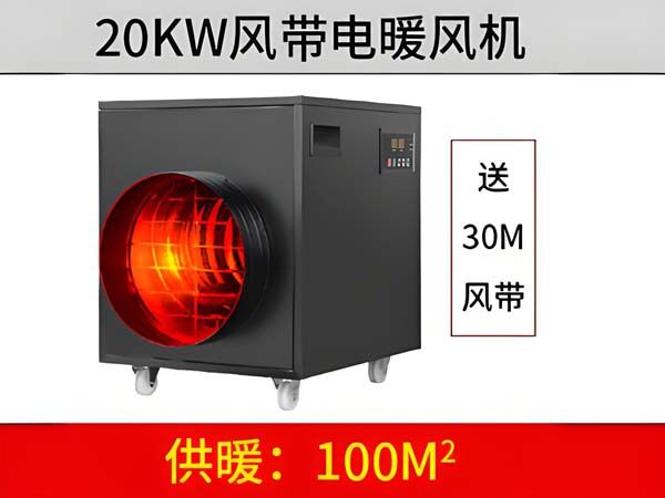 20KW黑色风带暖风机