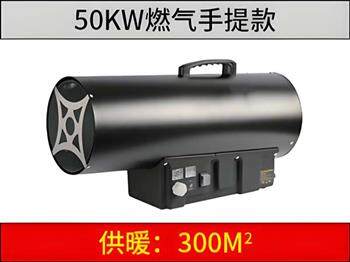 50kw 燃气暖风机（手提）