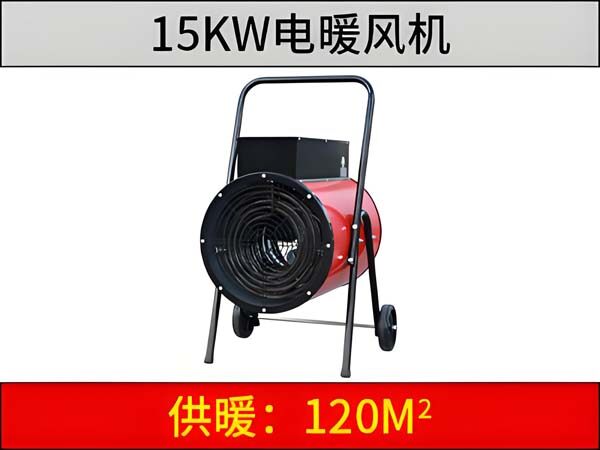 15KW电暖风机
