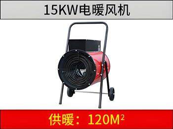 15KW电暖风机