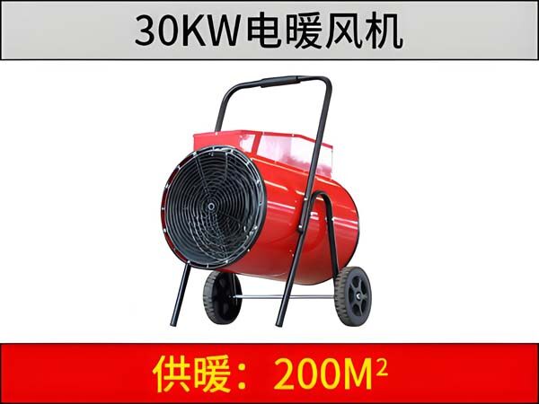 30KW电暖风机
