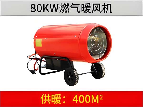 80KW燃气暖风机
