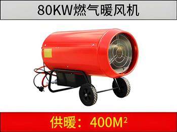 80KW燃气暖风机