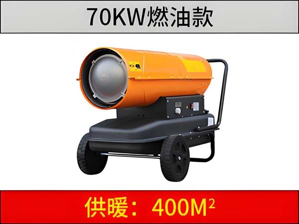 70KW燃油暖风机