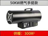 50kw 燃气暖风机（手提）