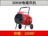 30KW电暖风机