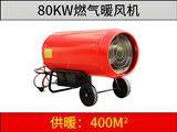 80KW燃气暖风机