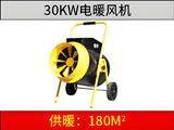30kw电暖风机黑黄色
