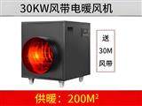 30kw风带暖风机